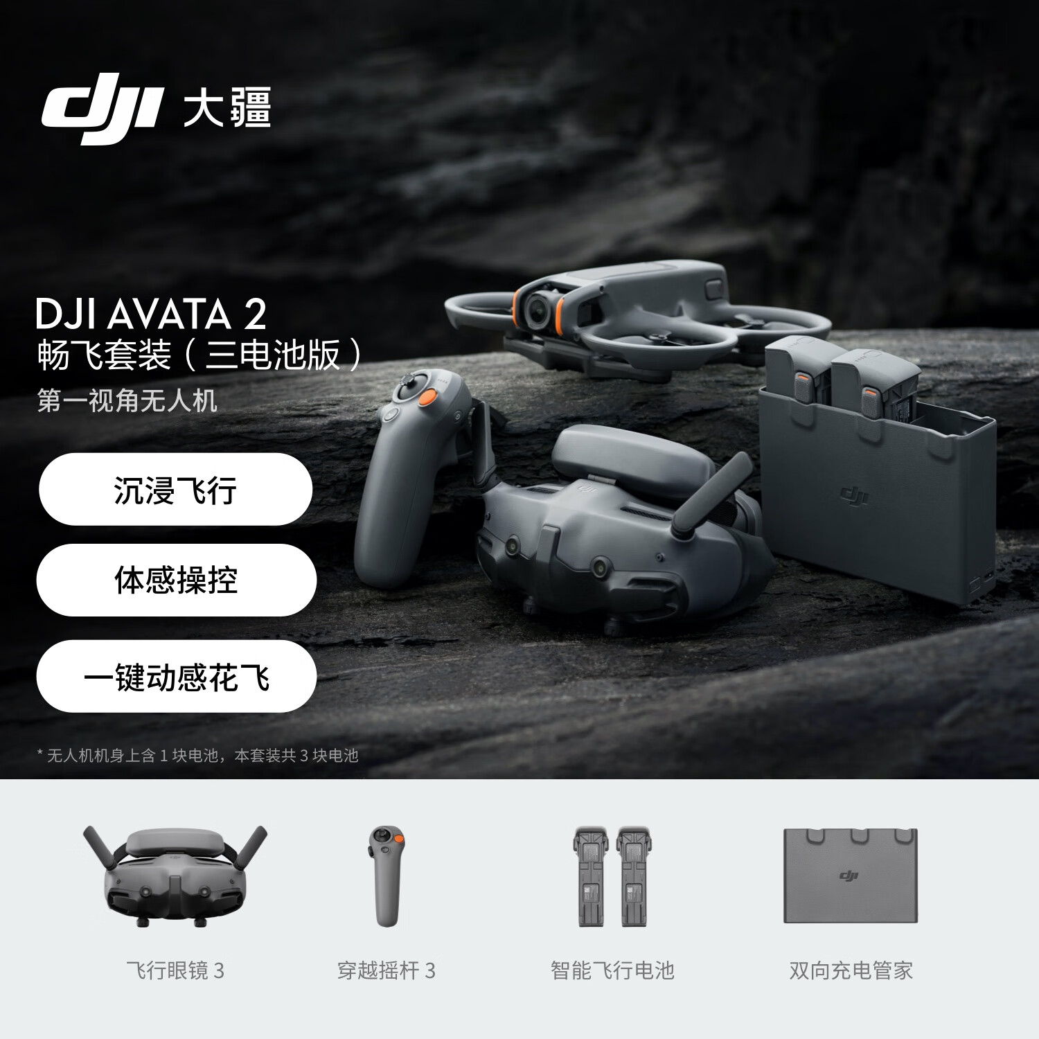 DJI 大疆 Avata 2 畅飞套装（三电池版） ￥6988