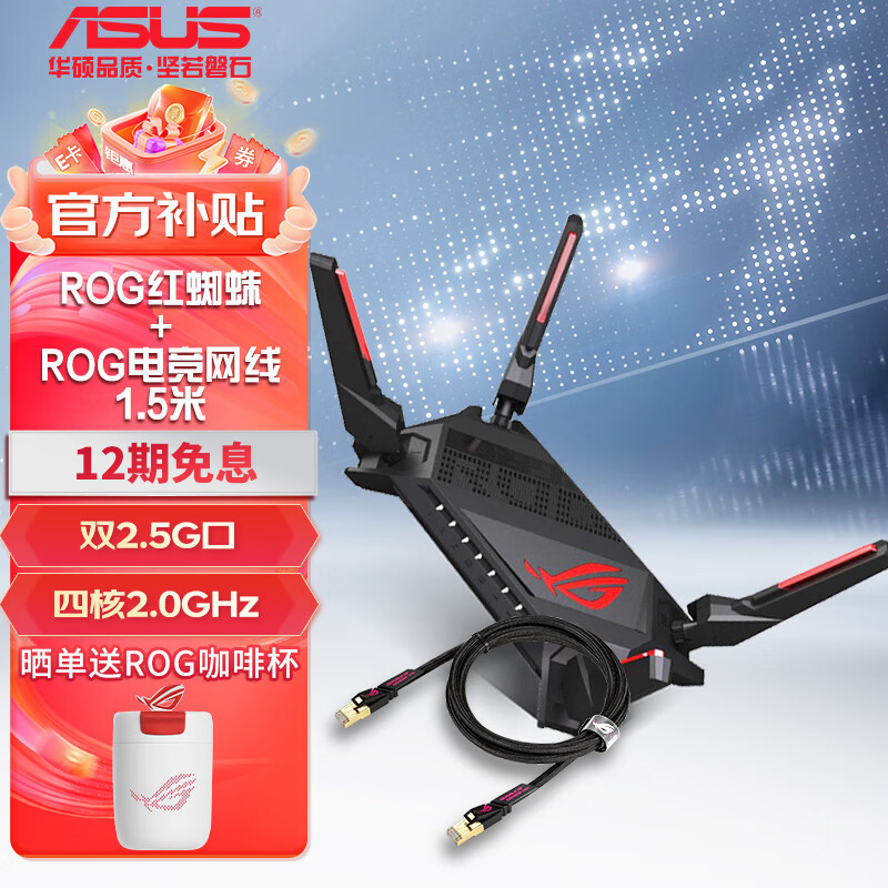 限移动端：ASUS 华硕 ROG电竞红蜘蛛 GT-AX6000游戏加速5g光纤wifi6千兆家用无线路由器 +ROG电竞网线 1853.36元