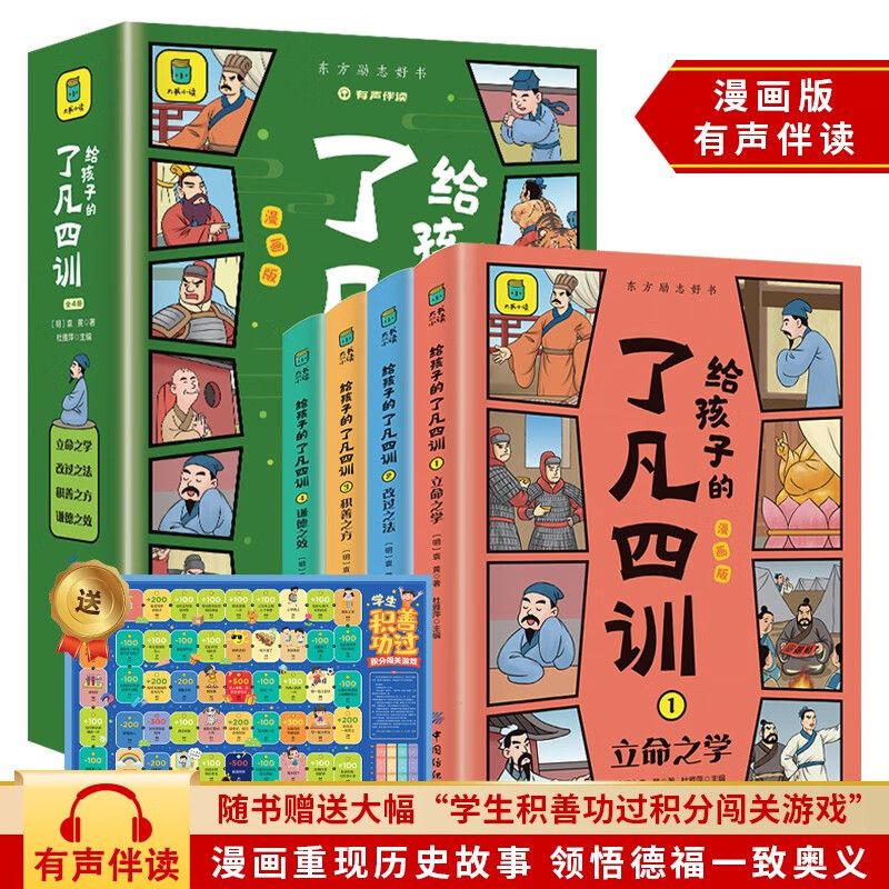 【官方正版-现货速发】小学生课外读物 孩子成长道路上的心灵导师阅读 漫画小学生儿童心理学 给孩子的了凡四训4册 ￥19.8