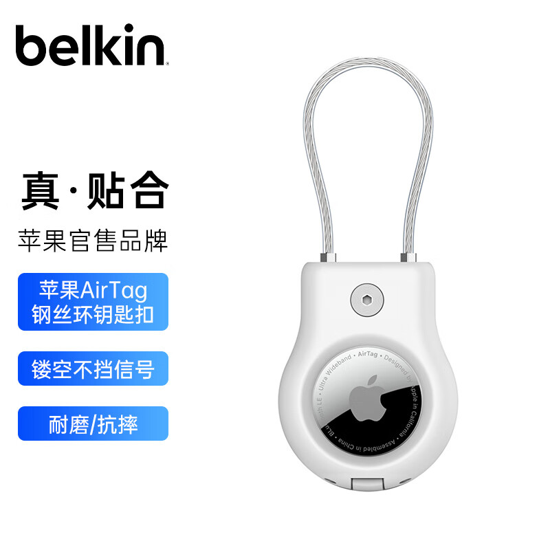 belkin 贝尔金 AirTag钥匙扣 书包挂扣 airtags保护卡扣 追踪器别扣 宠物定位防丢挂绳扣 防摔壳 MSC009白色 78.1元