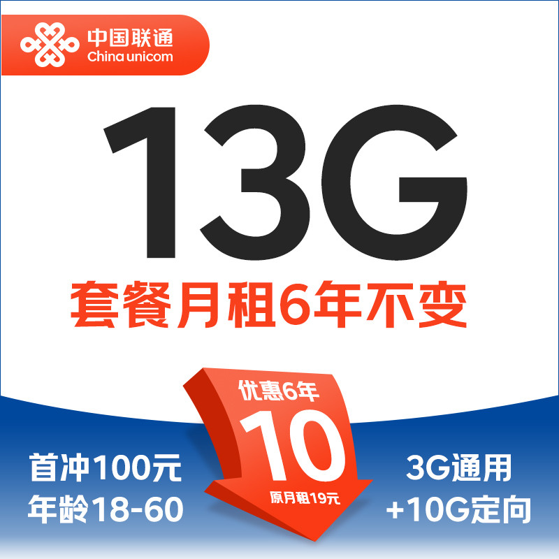 中国联通 学子卡 6年10元/月（13G全国流量+自动返费）6年不变 0.01元