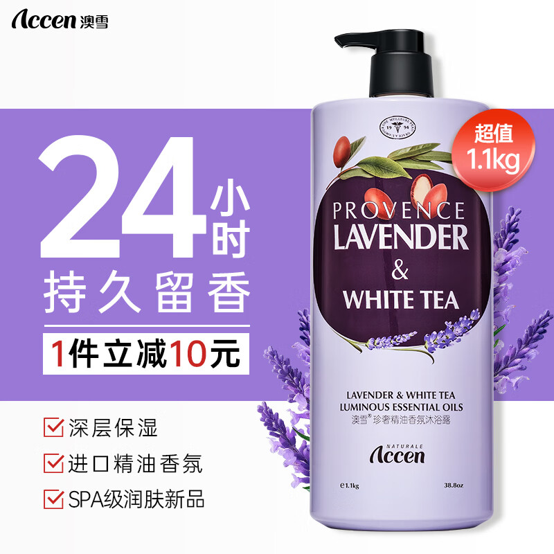 ACCEN 澳雪 珍奢薰衣草精油香氛沐浴露1100ml 锁水保湿持久留香 券后12.41元