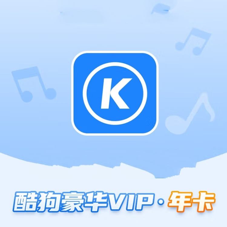 酷狗音乐豪华VIP会员12个月 106元（需用券）