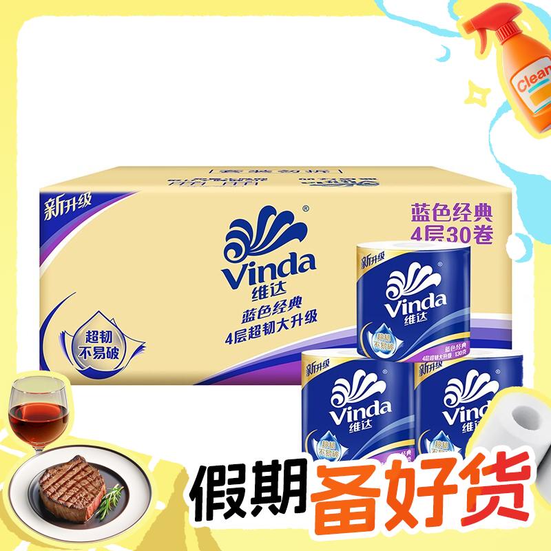 Vinda 维达 蓝色经典 卷纸 4层130g30卷 34.05元（需买2件，需凑单，共90.23元，双重优惠）