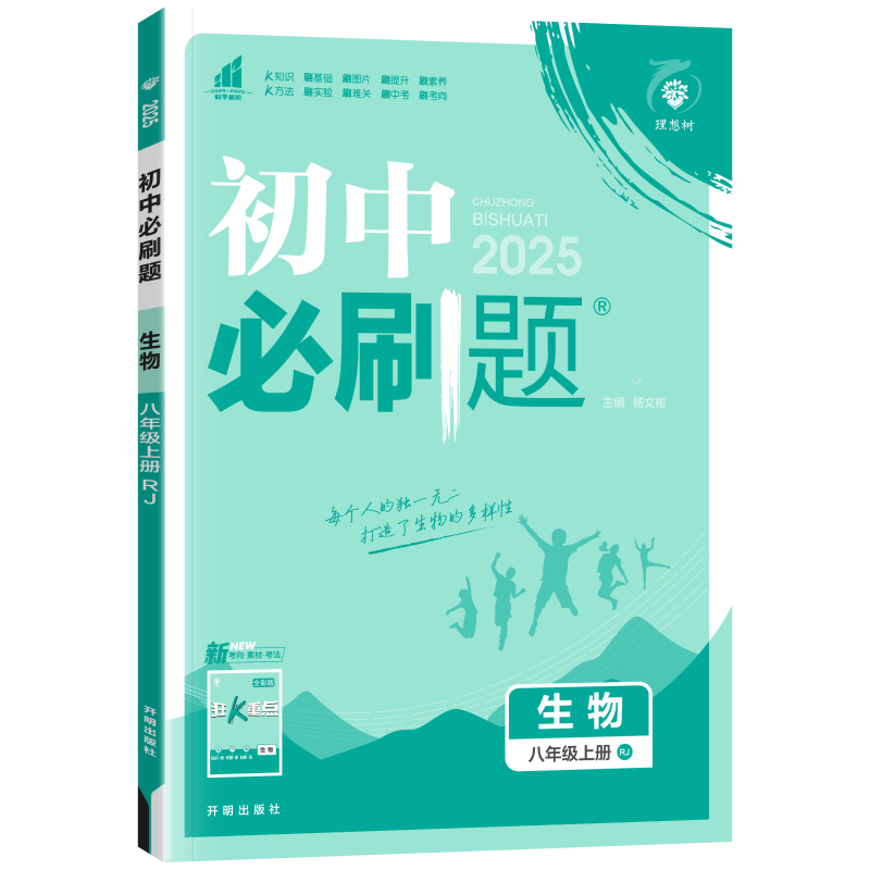 2025初中必刷题八年级上下册语文数学英语物理生物地理政治历史人教版 初中必刷题8年级上下练习册 初二2教辅辅导复习资料 （上册）生物 ￥26.5