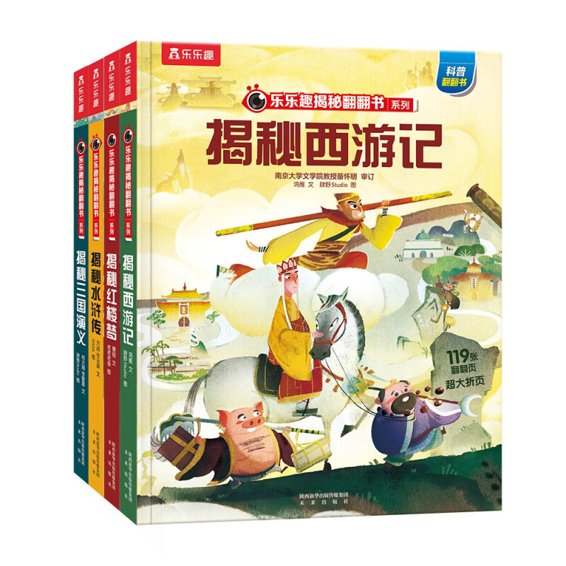 《乐乐趣·揭秘翻翻书系列·揭秘四大名著》（精装、套装共4册） 56.85元（满300-150，需凑单）