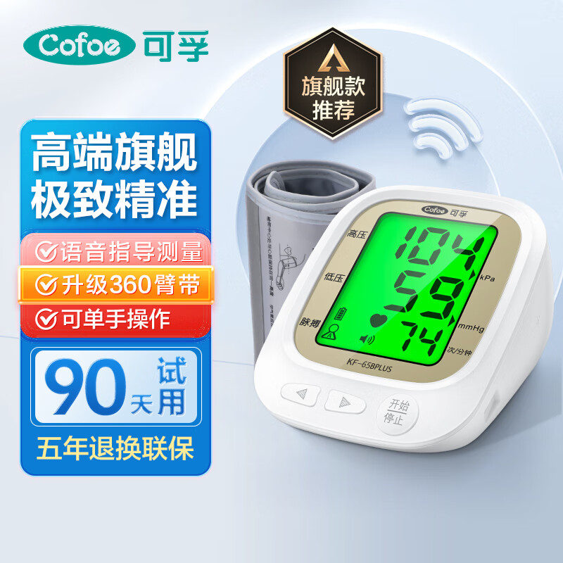 Cofoe 可孚 血压计医用级高精准血压测量仪家用老人充电量血压仪器上臂式电子 149.9元