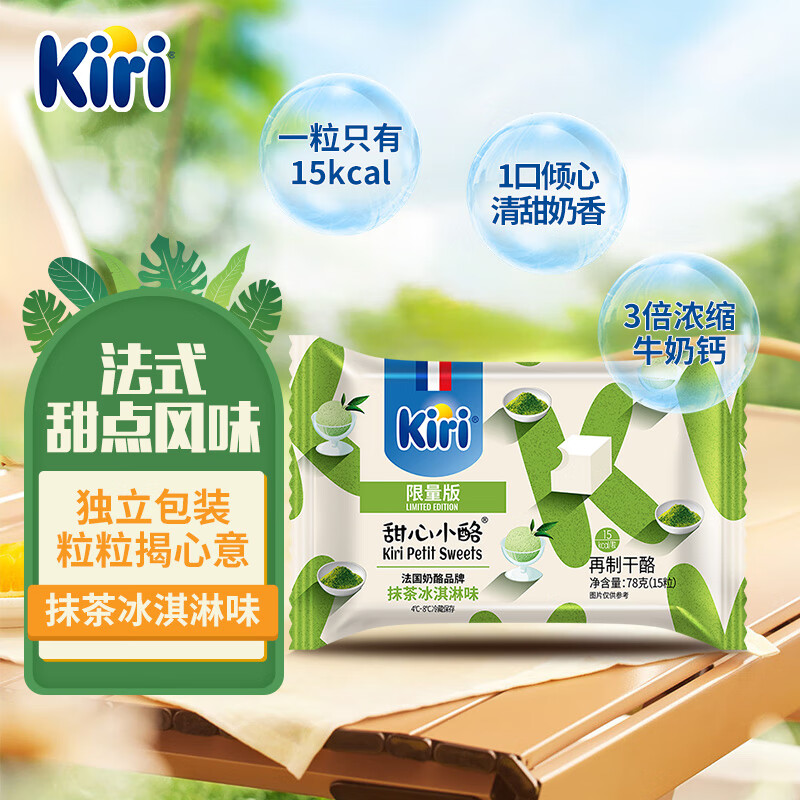 KIRI 凯瑞 凯芮甜心小酪抹茶冰淇淋口味15粒 再制零食高钙奶酪 24.9元