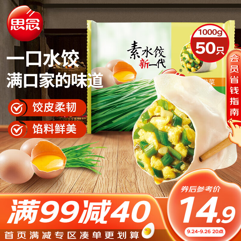 思念 素水饺 韭菜鸡蛋口味 1kg 券后19.92元