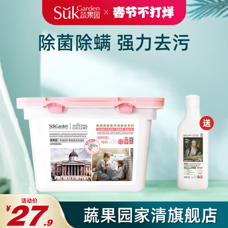 Suk Garden 蔬果園 洗衣凝珠持久留香除菌除螨抑菌四合一幸福四葉草濃縮潔凈護(hù)衣 香氛洗衣凝珠18顆 24元（需買(mǎi)2件，需用券）