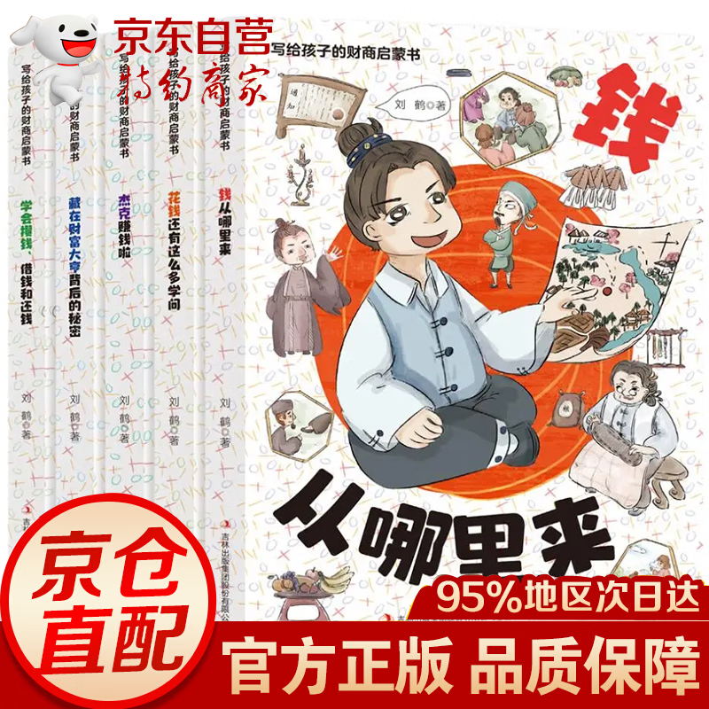 樊登推荐 写给孩子的财商启蒙 儿童经济学漫画版 6-12岁儿童经济学财商启蒙绘本 49.8元