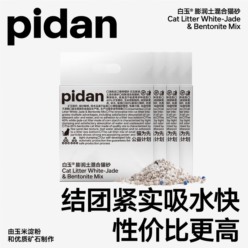 pidan 白玉混合猫砂 白玉植物淀粉+膨润土 混合款2.4kg 4包（二人拼购价) 券后50.8元