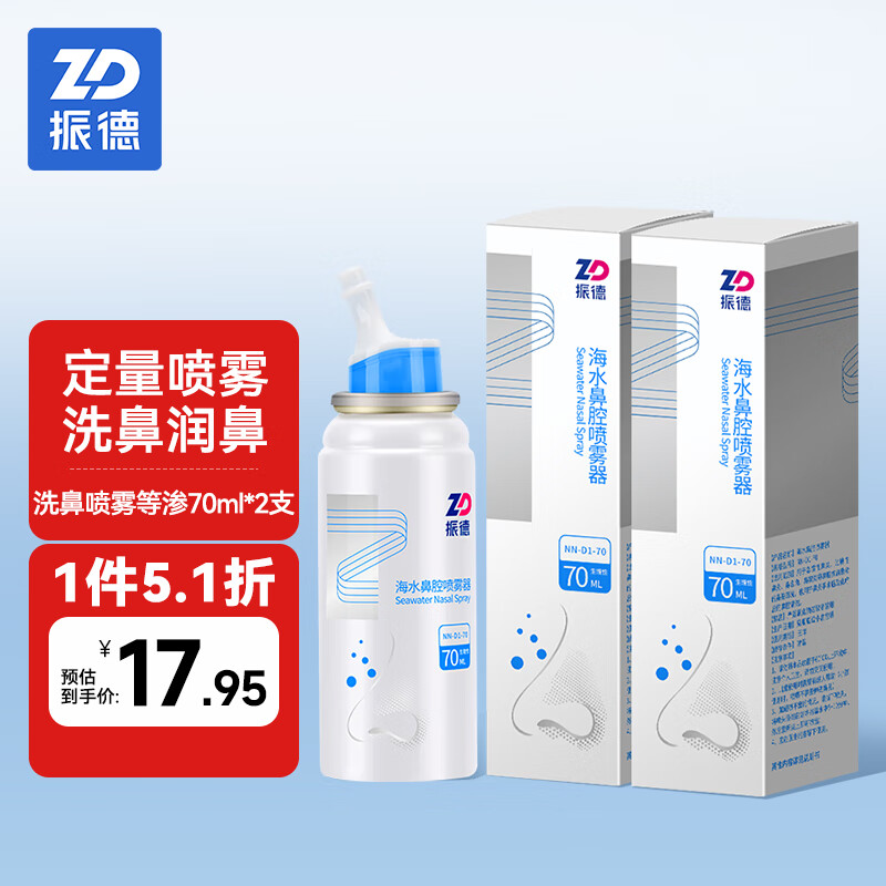 ZHENDE 振德 洗鼻喷雾140ml等渗 70ml/瓶*2瓶海盐水喷鼻子生理性盐水冲洗鼻神器鼻炎喷剂鼻腔喷雾器 券后10.84元