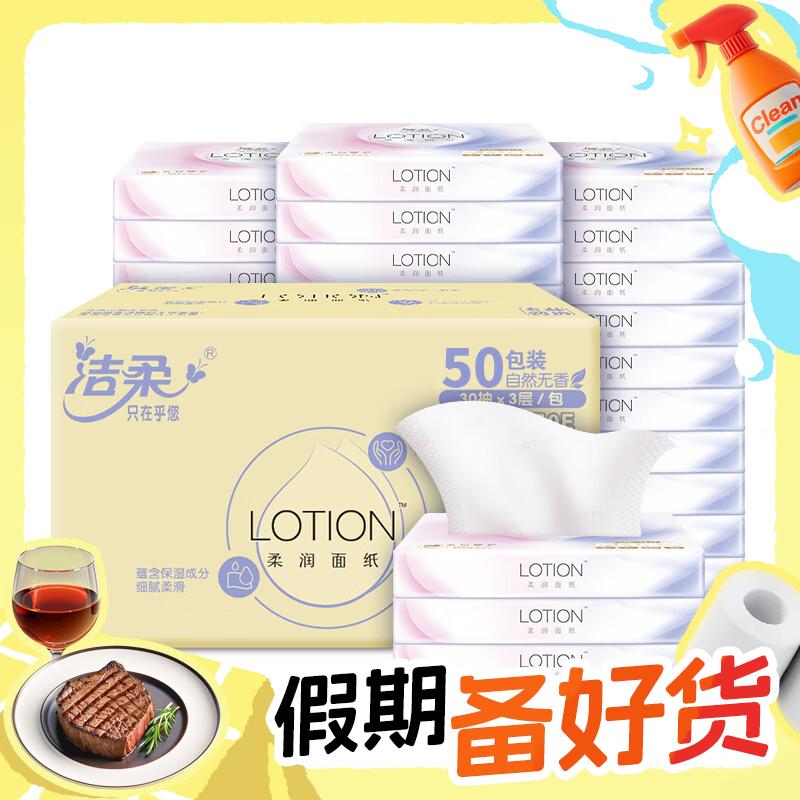 C&S 洁柔 Lotion乳霜抽纸 3层30抽50包 33.45元（100.35元/3件，双重优惠）