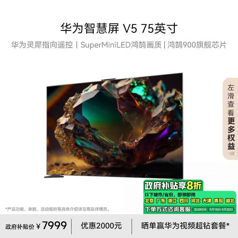 HUAWEI 华为 智慧屏 V5系列 HD75ARKB 液晶电视 75英寸 4K ￥7817.1