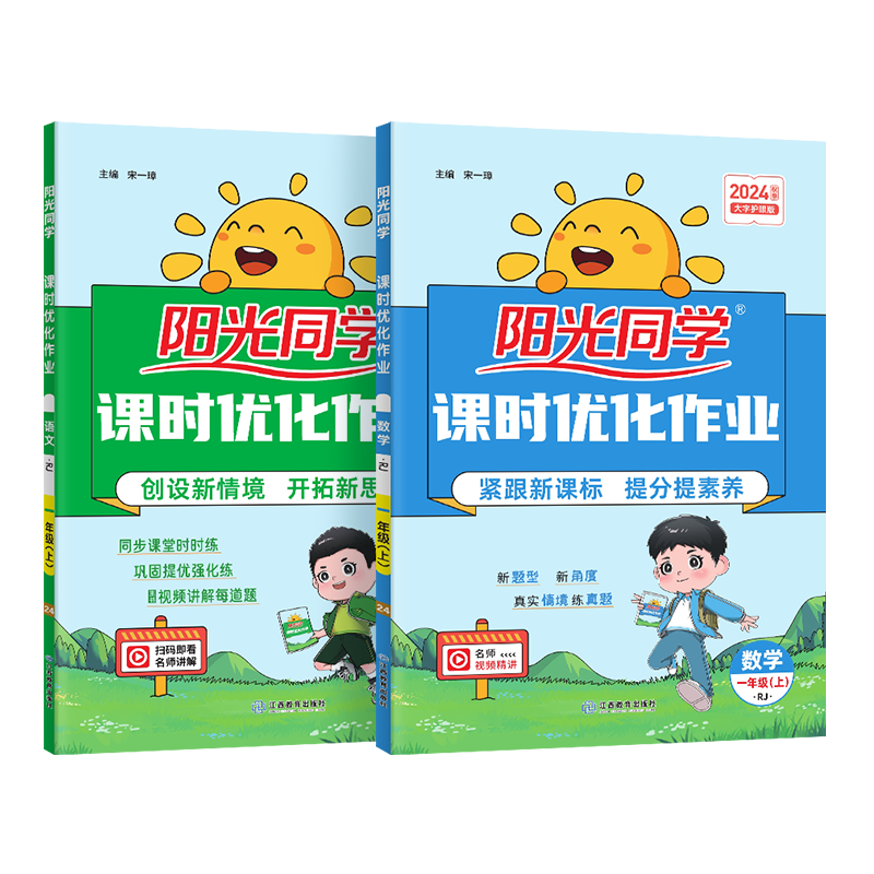 陽光同學 2024秋 課時優(yōu)化作業(yè)語文+數學人教版RJ（全套兩冊） 一年級上冊同步訓練 1年級同步教材全套練習冊一課一練課時作業(yè)本天天練 ￥54.6