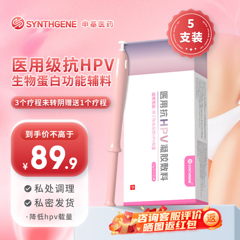 SYNTHGENE 医用抗HPV凝胶敷料hpv抗病毒凝胶干扰素栓人乳头瘤病毒 5支/盒 89.9元