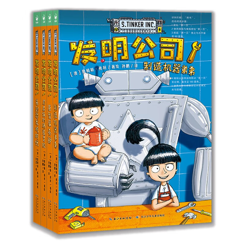 《发明公司》（套装全4册） 60.3元