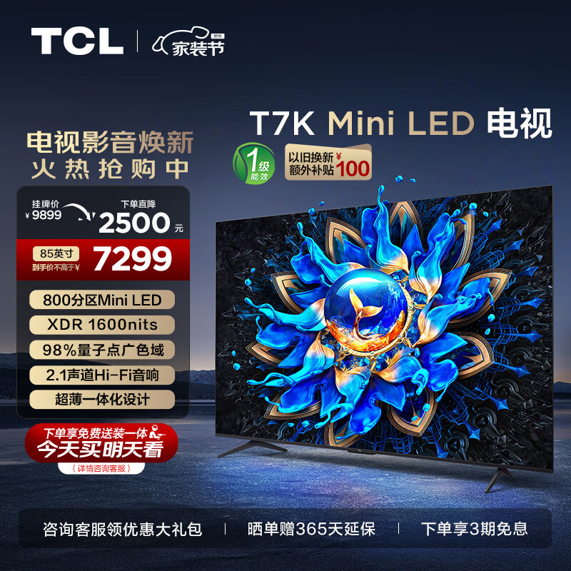 京东PLUS：TCL 85T7K 液晶电视 85英寸 4K 券后6629.8元