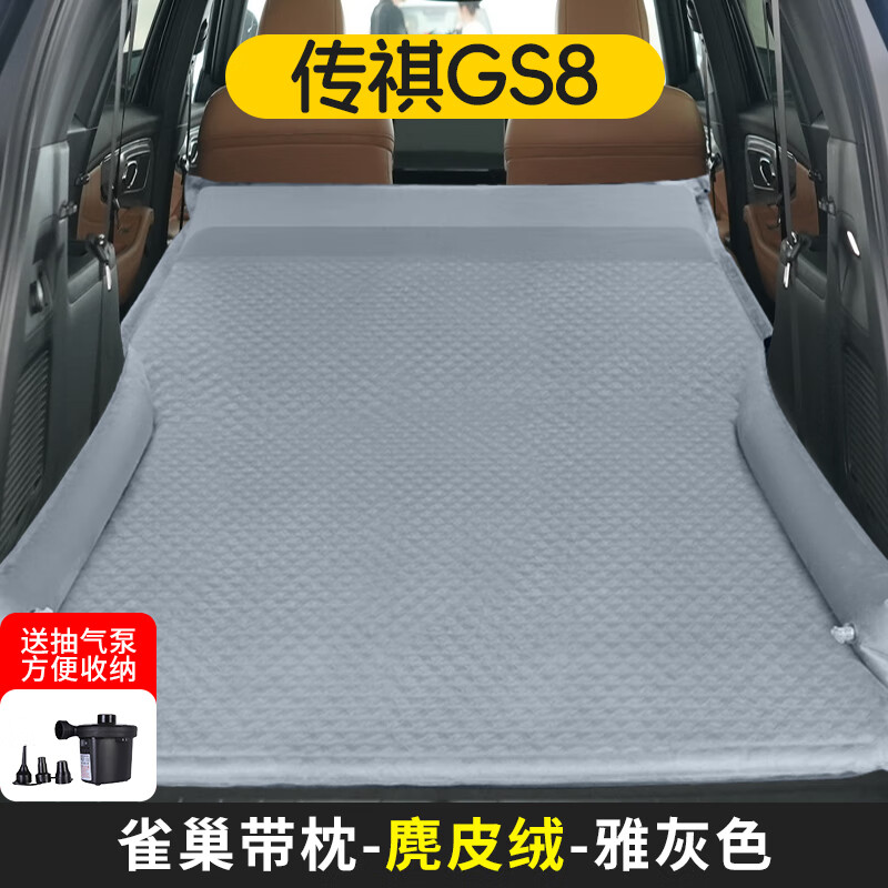 panbu 盼步 廣汽傳祺GS8GS4GS5專用SUV后排車載免充氣床 GS8雀巢有枕護(hù)翼麂皮絨雅灰+泵 338元