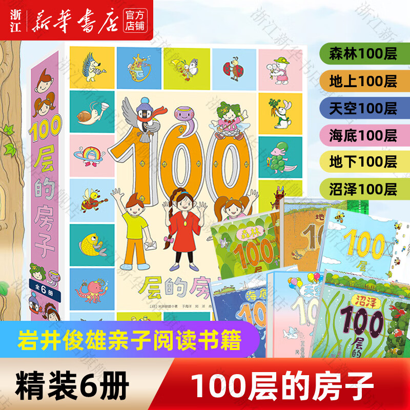 【新华正版】100层的房子绘本系列全套6册 纵开式本精装硬壳一百层的房子地下海底天空森林沼泽漫画书 岩井俊雄著3-4-6-8岁儿童 【精装全6册】-含新书 ￥103