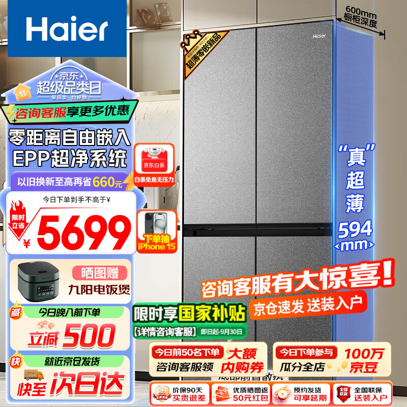 Haier 海尔 冰箱四开门476升薄零嵌入式一级能效风冷无霜净味抗菌全空间保鲜+阻氧干湿分储+EPP净系统 券后4257.76元