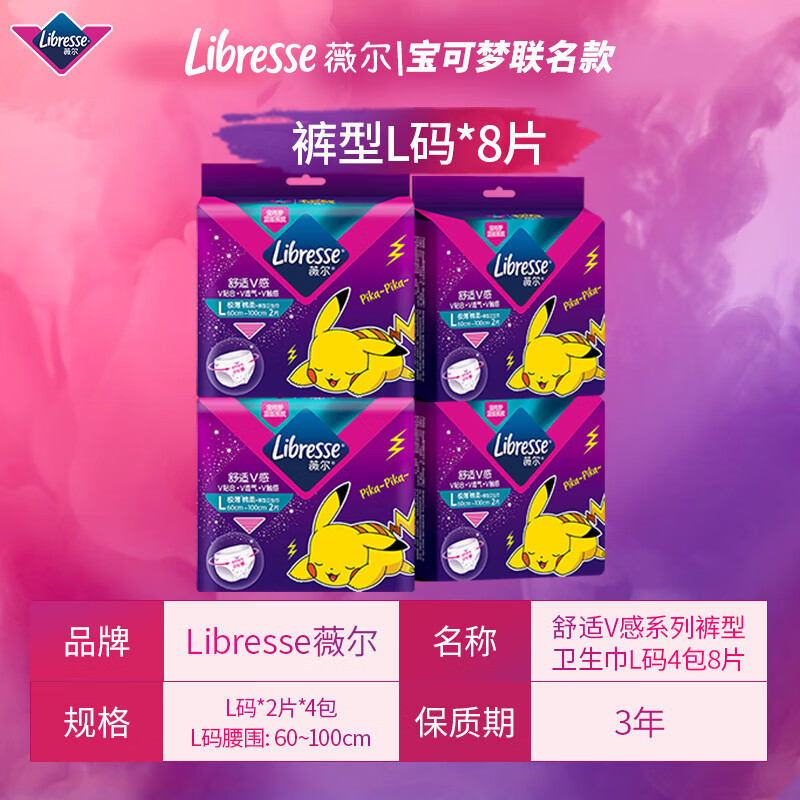 京东百亿补贴：薇尔 Libresse 舒适V感裤型卫生巾 宝可梦联名款 L码 8片 17.7元