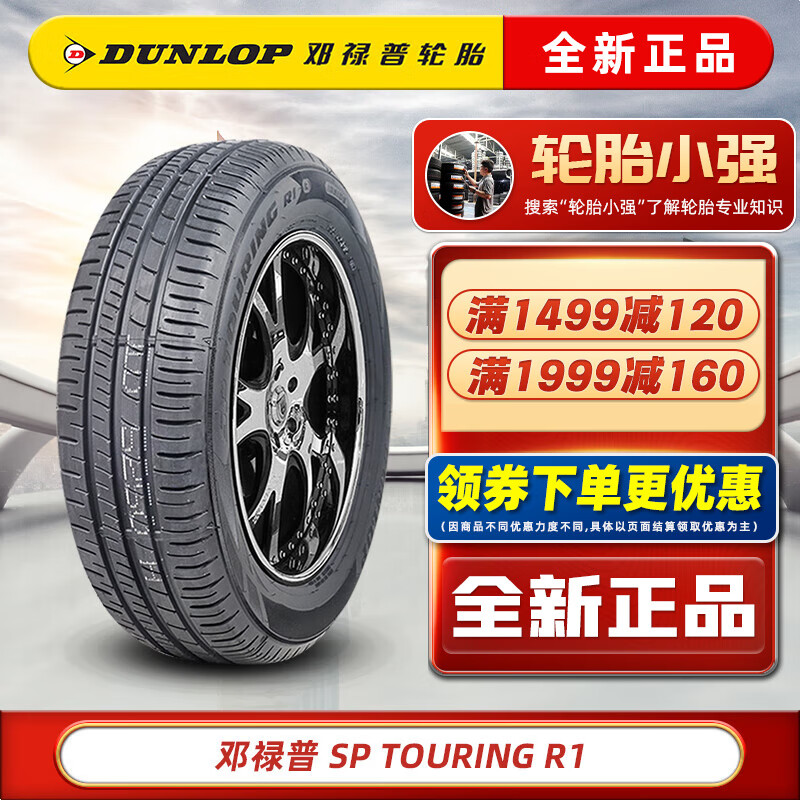 限移动端、京东百亿补贴：DUNLOP 邓禄普 轮胎 SP TOURING R1 195/60R15 88H适配伊兰特花冠赛拉图 汽车轮胎 315元