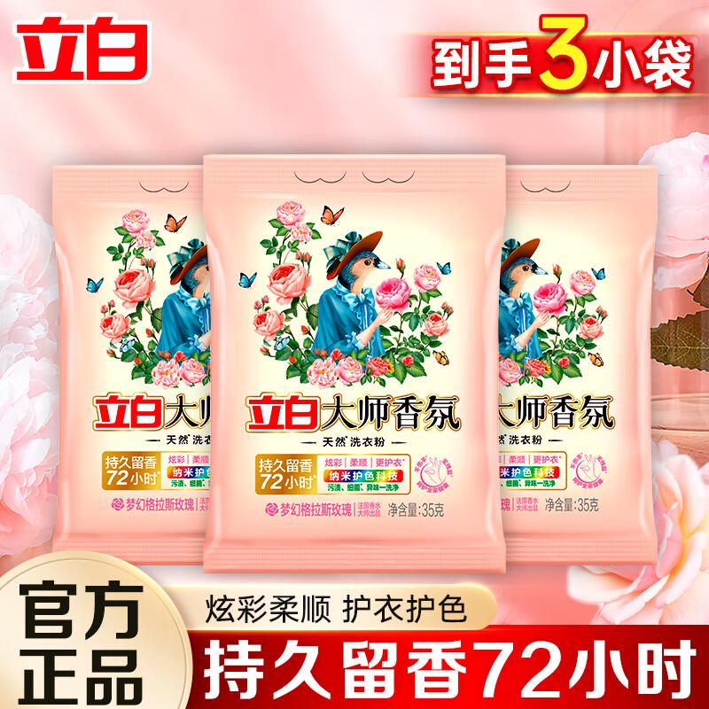 Liby 立白 大师香氛洗衣粉 玫瑰香味 35g*3袋 洁净去污 持久留香 券后0.99元