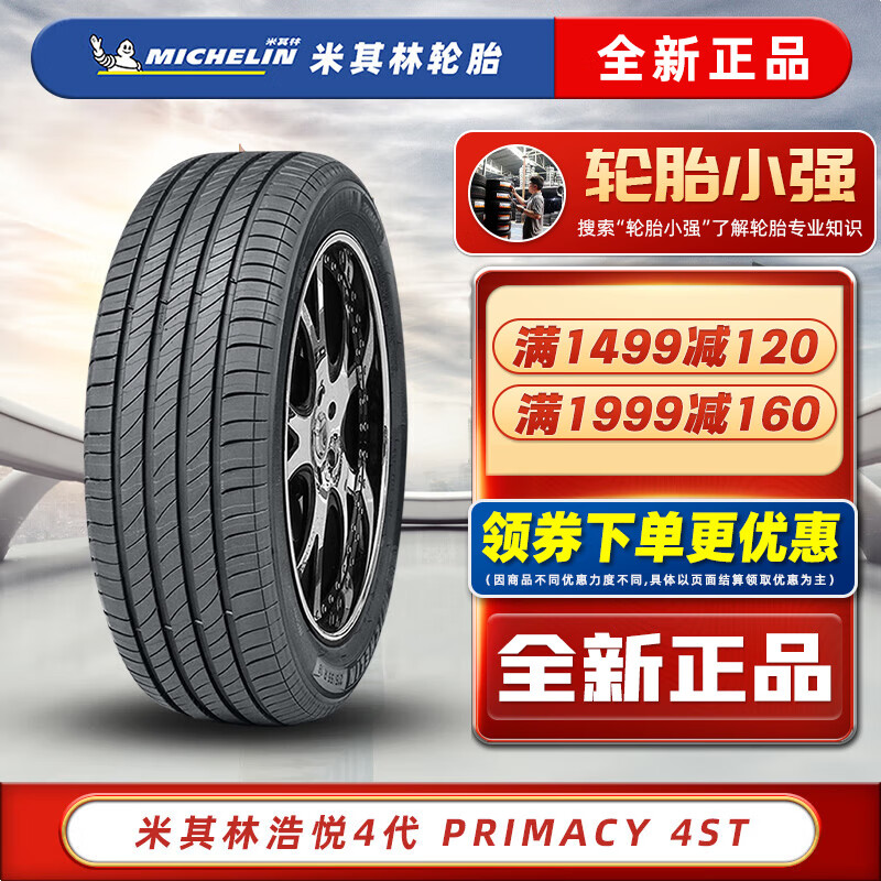 MICHELIN 米其林 輪胎 PRIMACY 4 ST 浩悅4代 225/55R17 奧迪A6邁銳寶君威斯柯達(dá) ￥738