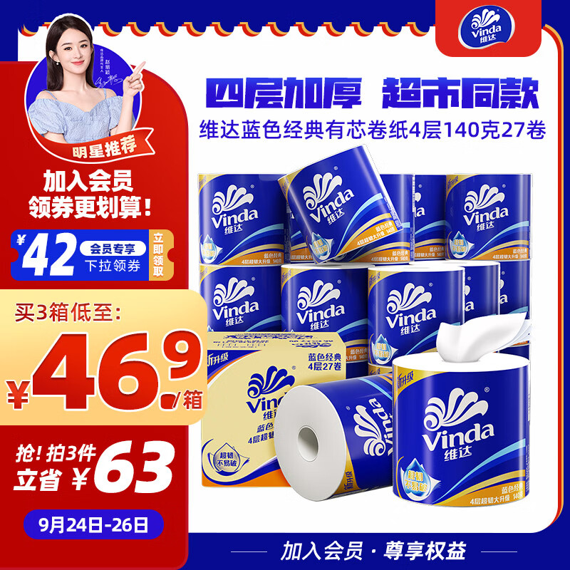 Vinda 维达 蓝色经典 卷纸 4层140g27卷 ￥39.9