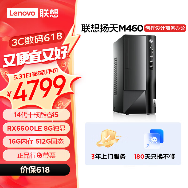 Lenovo 联想 扬天M460 设计师游戏台式电脑主机(酷睿14代i5-14400F RX6600LE 8G独显 16G DDR5 512G) 3820.01元