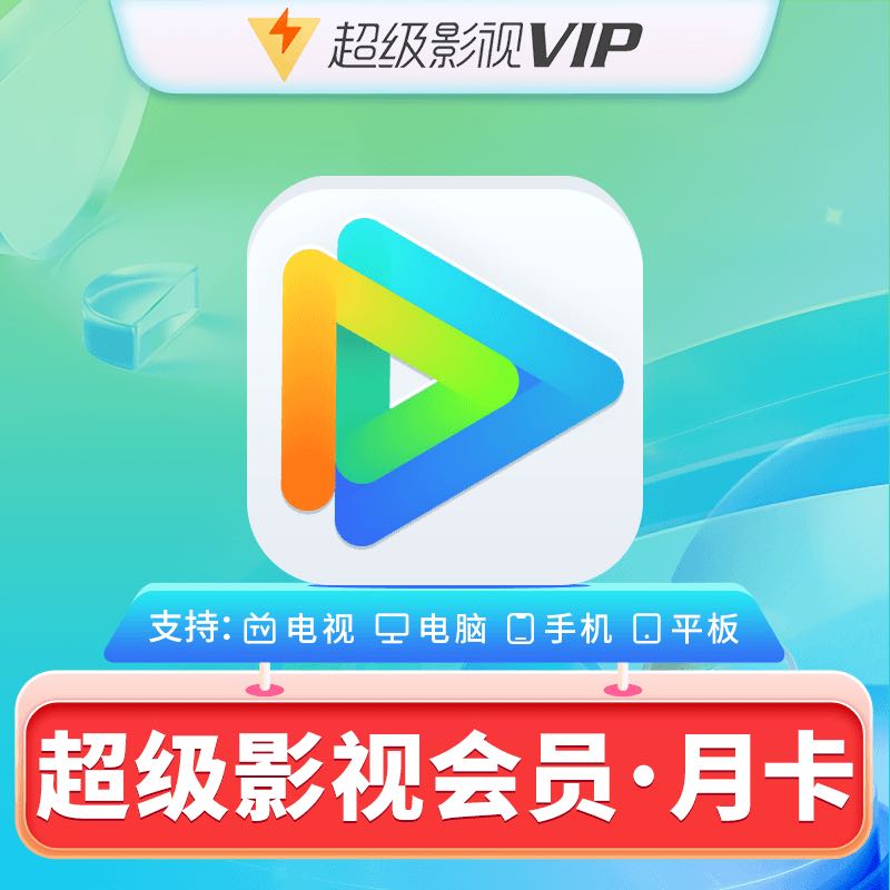 Tencent 腾讯 视频超级影视vip1个月月卡 腾讯云视听极光电视TV会员月卡 23.8元