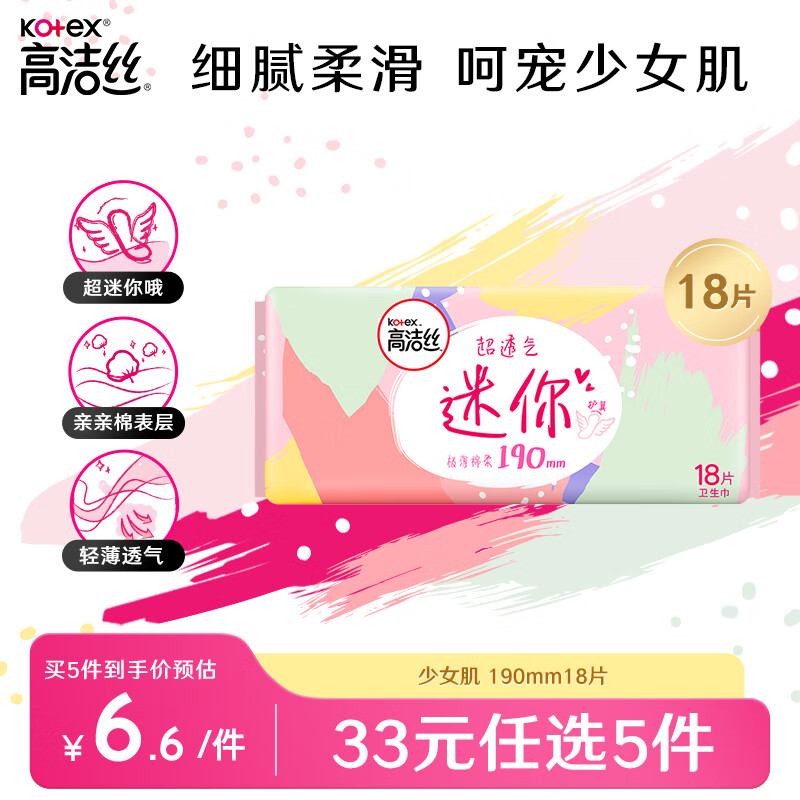 kotex 高洁丝 极薄棉柔迷你日用卫生巾 护翼型 19cm*18片 7.12元（21.36元/3件）