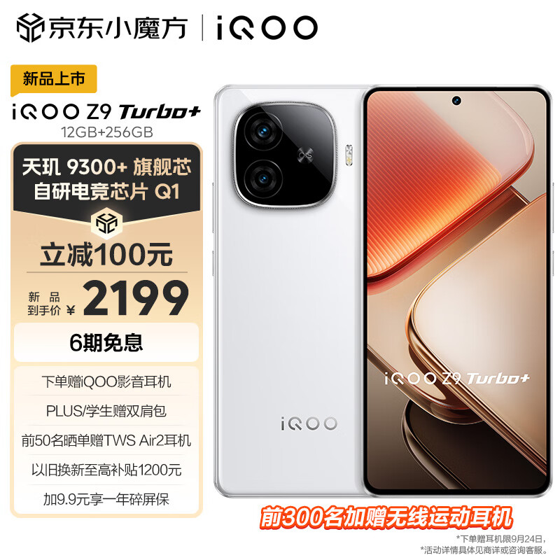 vivo iQOO Z9 Turbo+ 12GB+256GB 星光白 天玑9300+旗舰芯 自研电竞芯片Q1 6400mAh超薄蓝海电池 手机 2199元