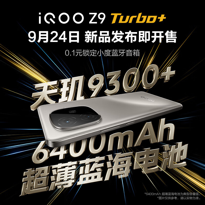 vivo iQOO Z9 Turbo+ 0元预约抽新品免单 0.1元锁定小度蓝牙音箱 2199元