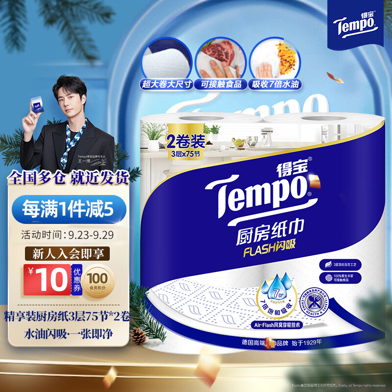 Tempo 得宝 一博同款 厨房卷纸75节*2卷 水油瞬吸 厨房用纸 吸油纸 懒人抹布 17.9元