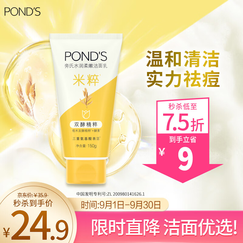 POND'S 旁氏 米粹水润柔嫩洁面乳150g 24.9元