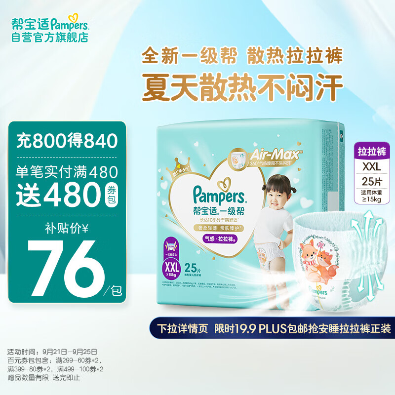 限移动端、京东百亿补贴：Pampers 帮宝适 一级帮 拉拉裤 XXL25 75.9元