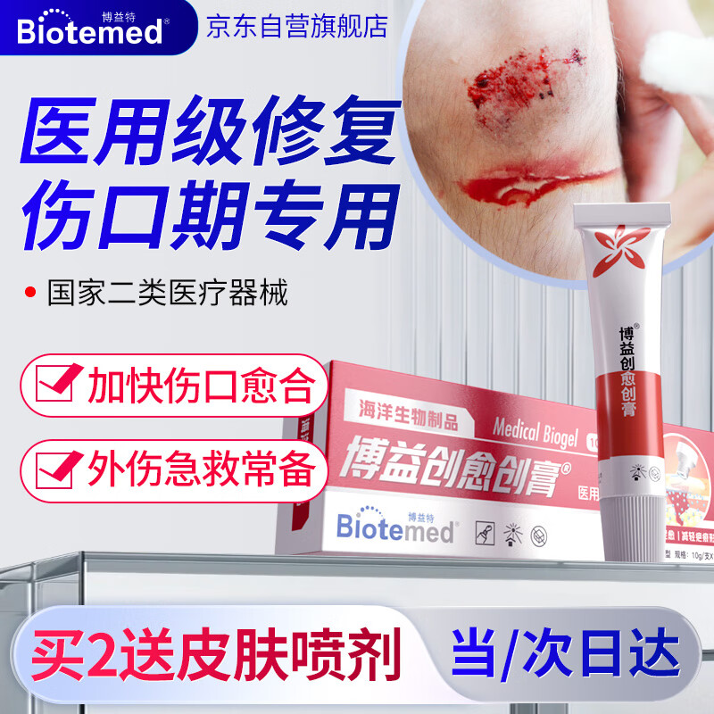 BIOTEMED 博益特 外伤口快速生长愈合摔伤破皮液体创可贴因子药监备案凝胶壳聚糖生物胶肌肤修复膏晒伤双眼皮纹身褥疮 59元