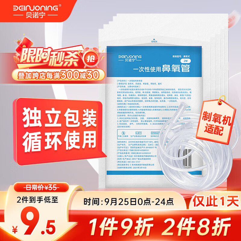 贝诺宁 吸氧管2米*5根医用双鼻塞制氧机氧气管一次性使用鼻氧管氧气袋吸氧器鼻架式输氧管 12.24元