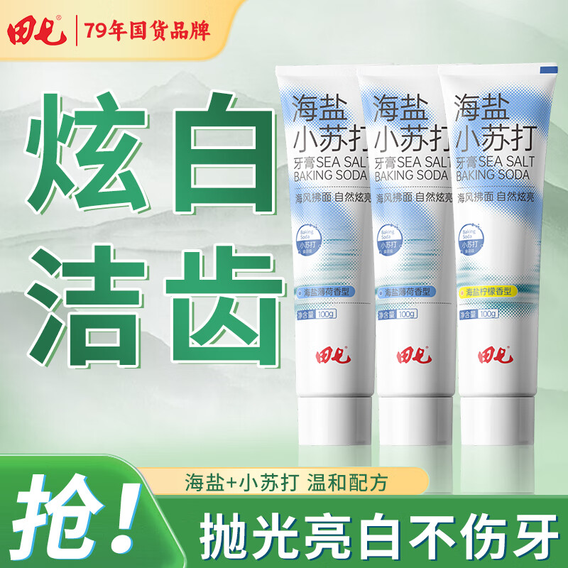 田七田七口气清新牙膏120g薄荷清洁口腔护龈家庭装 海盐薄荷100g*2+海盐柠檬100g*1 ￥14.9