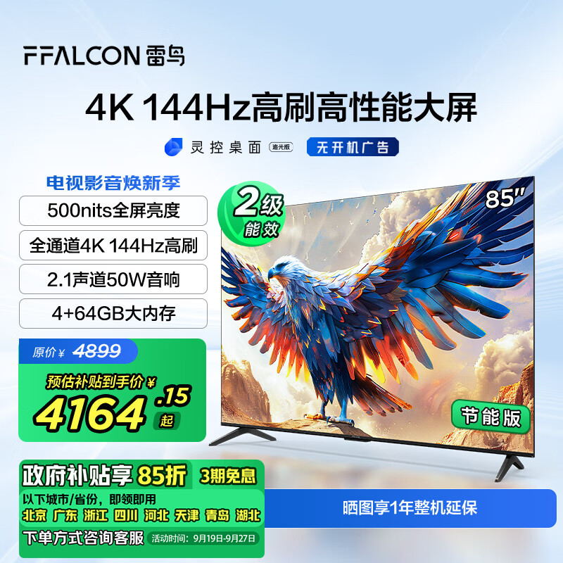 FFALCON 雷鸟 鹏7 24款 85英寸游戏电视 144Hz HDMI2.1 4K超高清 4+64GB 二级能效家电补贴电视机85S585C-J 4147.49元