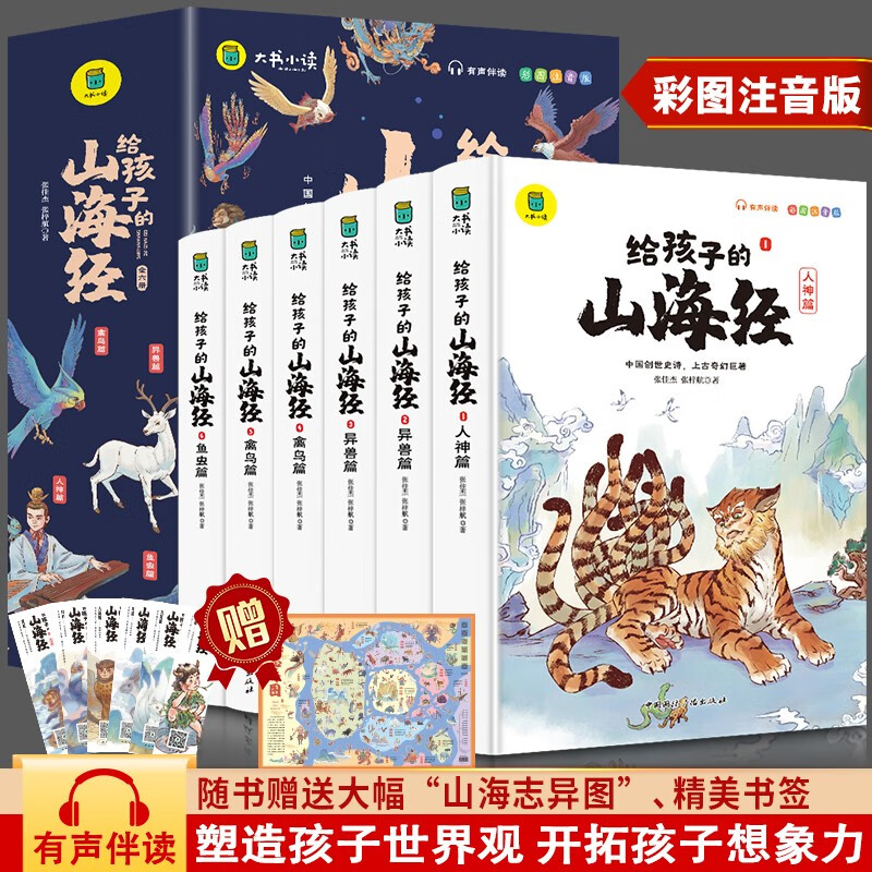 给孩子的山海经全套6册小版彩绘注音版儿童版 券后25.8元