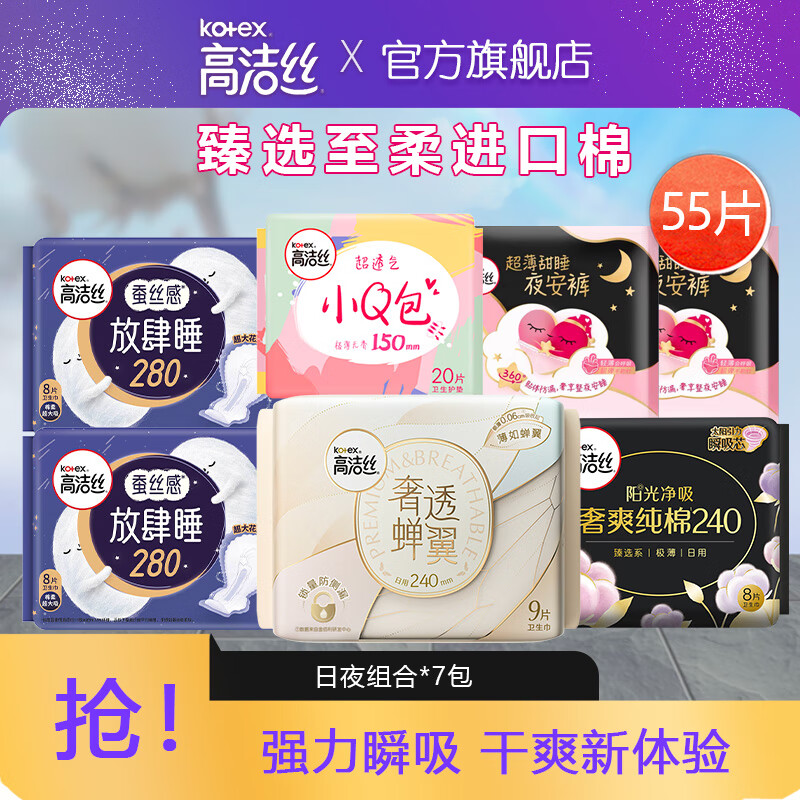 kotex 高洁丝 纯棉卫生巾 日夜组合装55片 券后44.8元