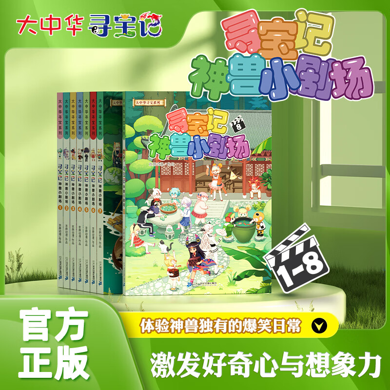 大中华寻宝记系列书 寻宝记神兽小剧场1-8册自选 中小学生科普百科漫画课外书6-12岁 寻宝记神兽小剧场全套8册 ￥97