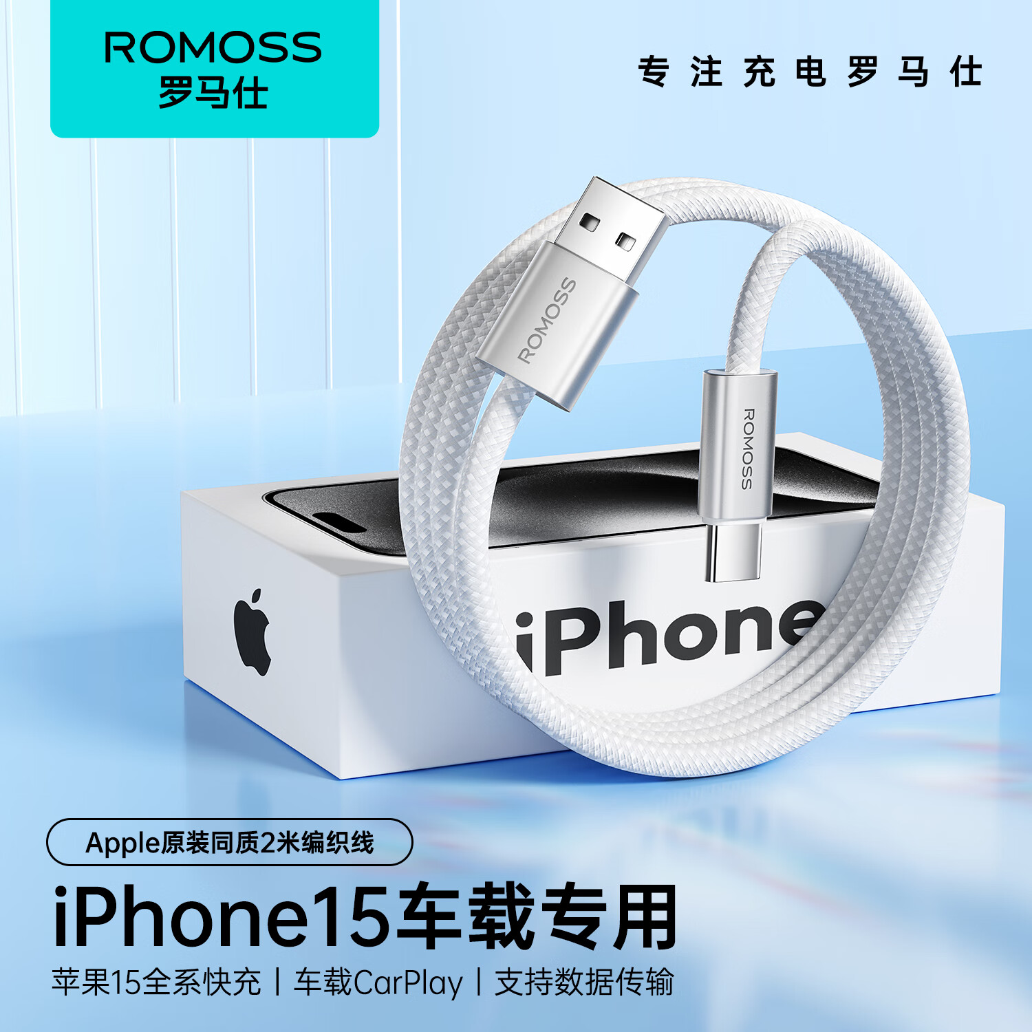 ROMOSS 罗马仕 苹果15充电线Type-C数据线3A快充线USB-C车载Carplay适用iPhone15ProMax华为荣耀手机 2米白 26.31元（78.94元/3件）