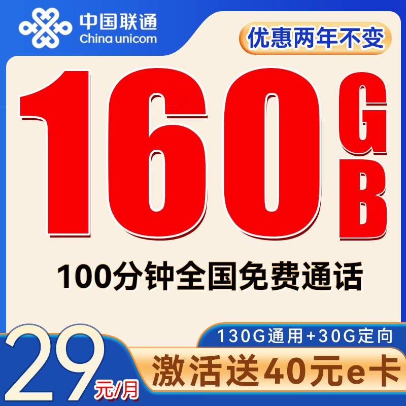 中国联通 平安卡 2年29元/月（160G全国流量+100分钟通话）激活送40E卡 0.01元（激活送20E卡、双重优惠）