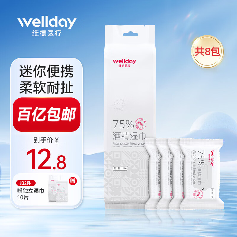 限移动端、京东百亿补贴：WELLDAY 维德 75%酒精湿巾棉片卫生湿纸巾消毒杀菌外出家用办公迷你便携小包装 便携装酒精湿巾-1提（8包） 12.8元