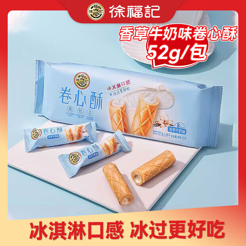 徐福记 香草卷心酥52g（多种出游零食 任选5件） 1.95元（需买5件，需用券）